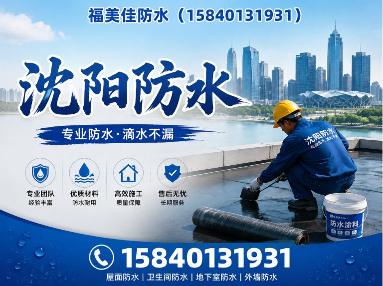 于洪区福美佳防水展示图